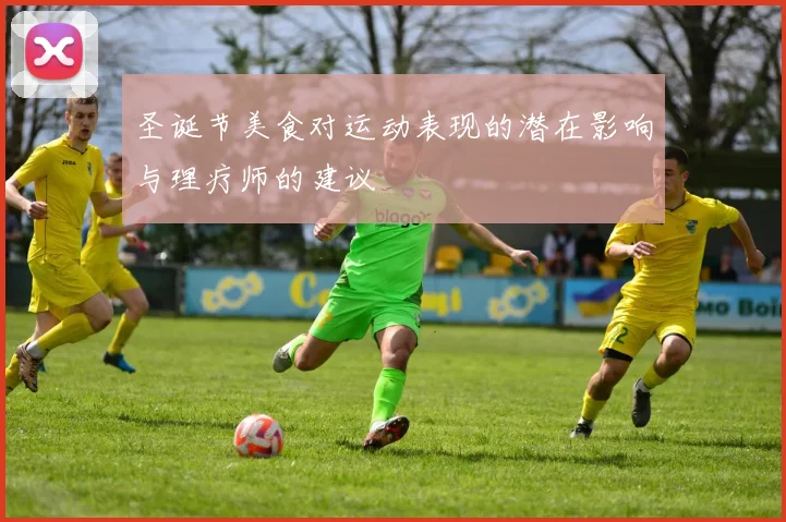 圣诞节美食对运动表现的潜在影响与理疗师的建议