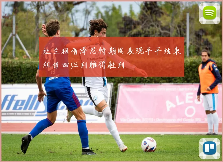 杜兰租借泽尼特期间表现平平结束租借回归利雅得胜利