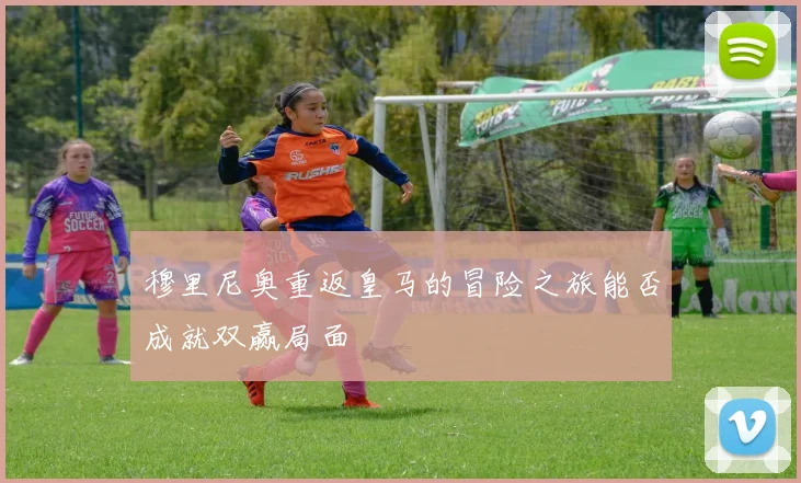 穆里尼奥重返皇马的冒险之旅能否成就双赢局面