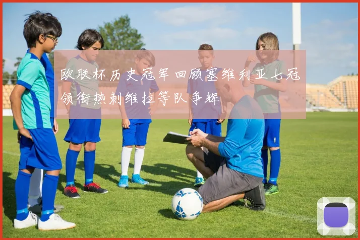 欧联杯历史冠军回顾塞维利亚七冠领衔热刺维拉等队争辉