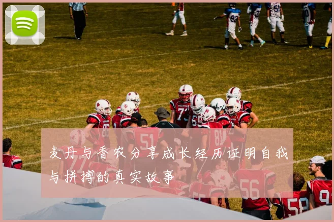 麦丹与香农分享成长经历证明自我与拼搏的真实故事