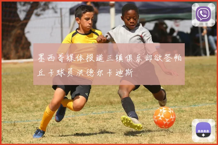 墨西哥媒体报道三镇俱乐部欲签帕丘卡球员洪德尔卡迪斯